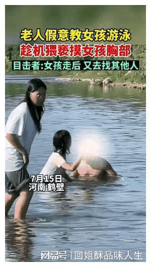 真！河南老头疑假意教游泳趁机偷摸、揩油女孩！(图1)